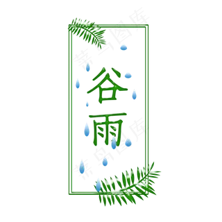 二十四节气谷雨