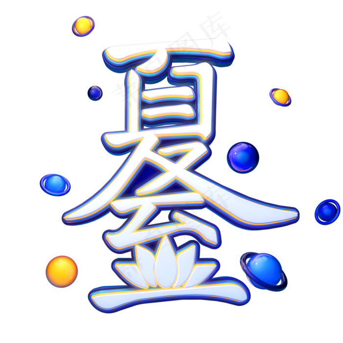 夏至字体元素艺术字(2000X2000(DPI:149))psd模版下载