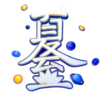 夏至字体元素艺术字