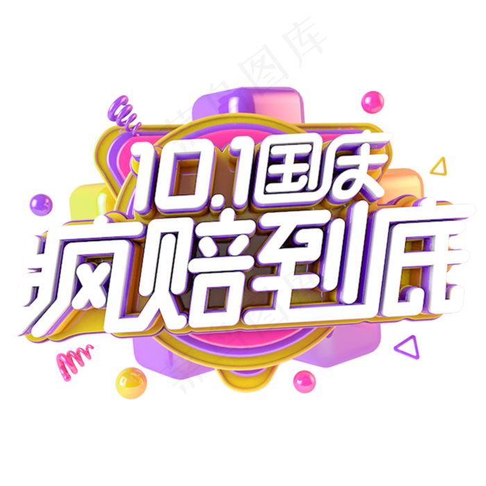 国庆疯赔到底电商促销主题