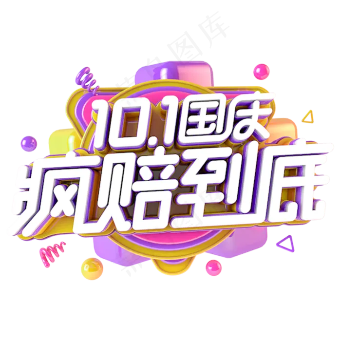国庆疯赔到底电商促销主题