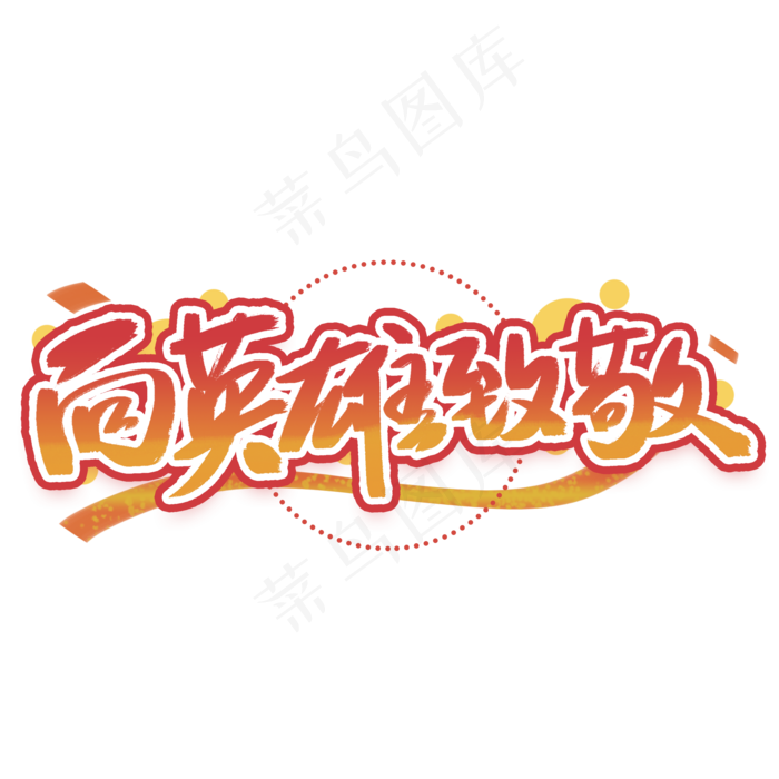 向英雄致敬手写创意字体