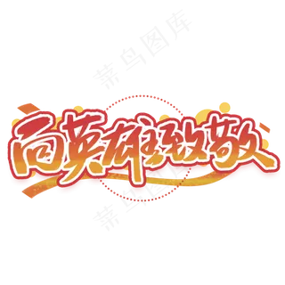 向英雄致敬手写创意字体