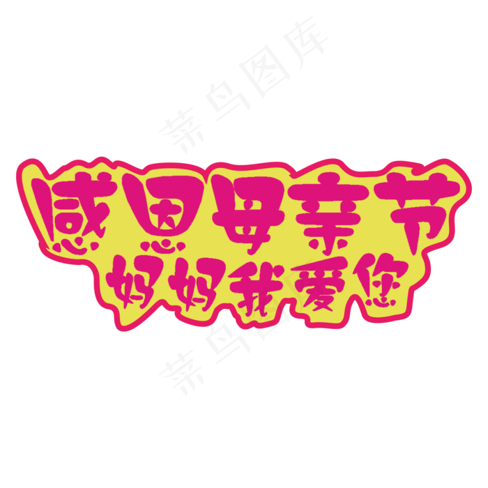 感恩母亲节妈妈我爱您