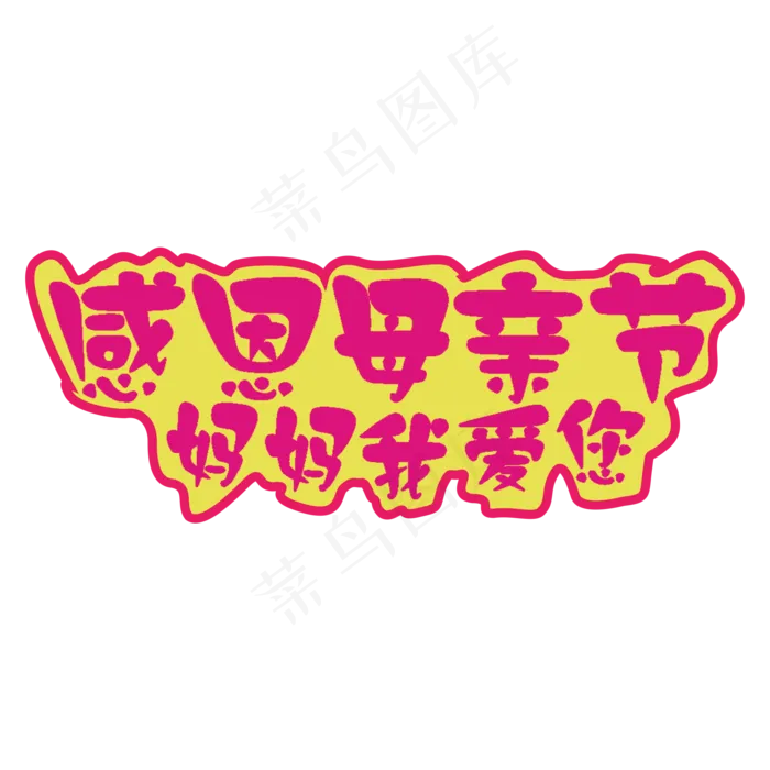 感恩母亲节妈妈我爱您