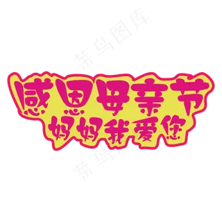 感恩母亲节妈妈我爱您