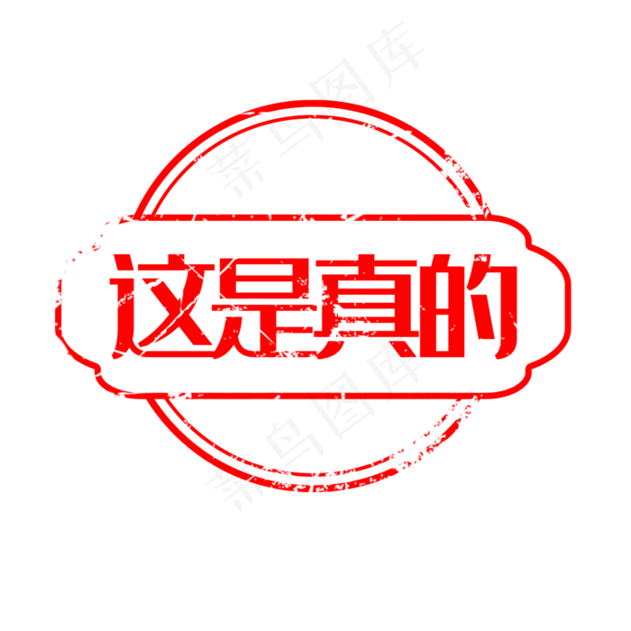 这是真的红色图标印章(2000X2000(DPI:300))psd模版下载