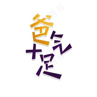 父亲节爸气十足字体设计