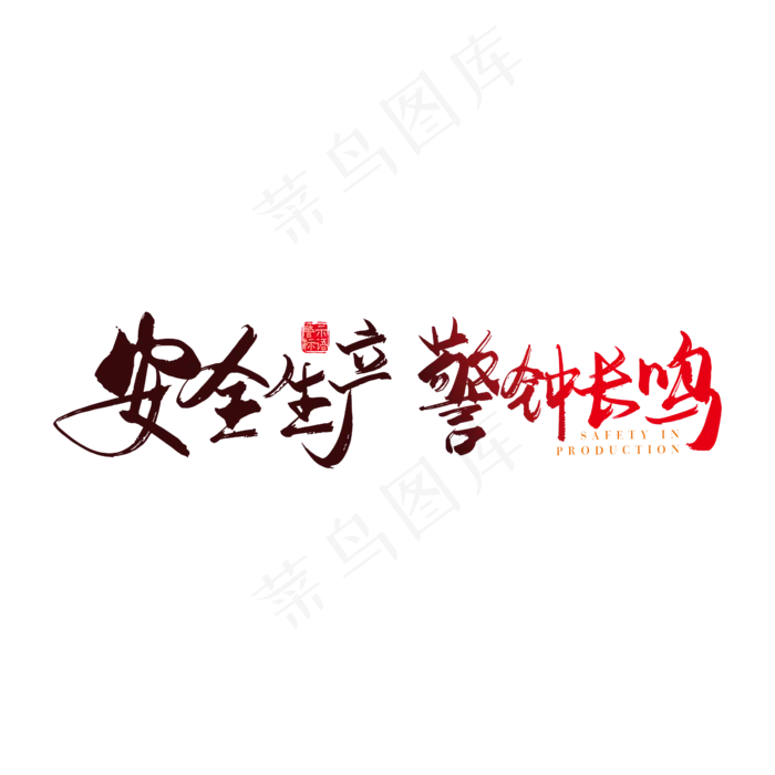 手写矢量安全生产 警钟长鸣字体设计素材(3000X3000(DPI:300))ai矢量模版下载