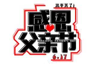 红黑色感恩父亲节免扣字体