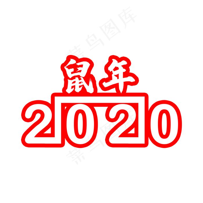 红色2020鼠年,免抠元素(2000X2000(DPI:150))psd模版下载