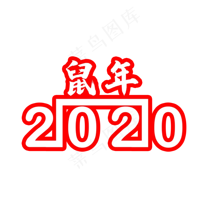 红色2020鼠年,免抠元素(2000X2000(DPI:150))psd模版下载