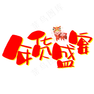 年货盛宴手写手绘卡通可爱POP书法艺术字