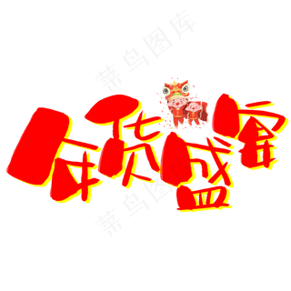 年货盛宴手写手绘卡通可爱POP书法艺术字