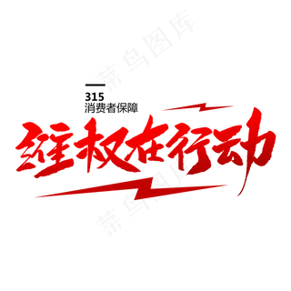 维权在行动创意毛笔字