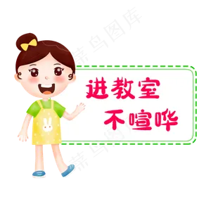 幼儿园警示标语