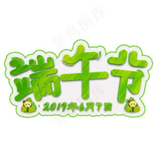 端午节绿色立体字
