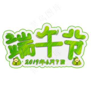 端午节绿色立体字