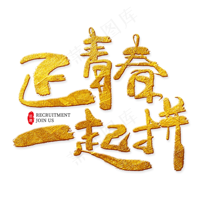 正青春一起拼金色艺术字,免抠元素艺术字