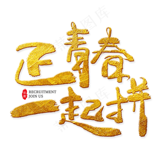 正青春一起拼金色艺术字,免抠元素艺术字