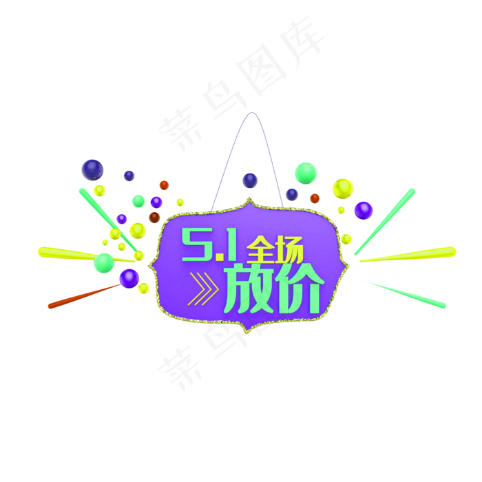 五一促销免扣素材