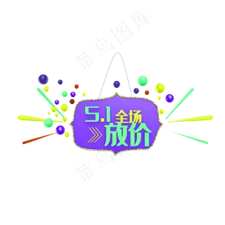 五一促销免扣素材
