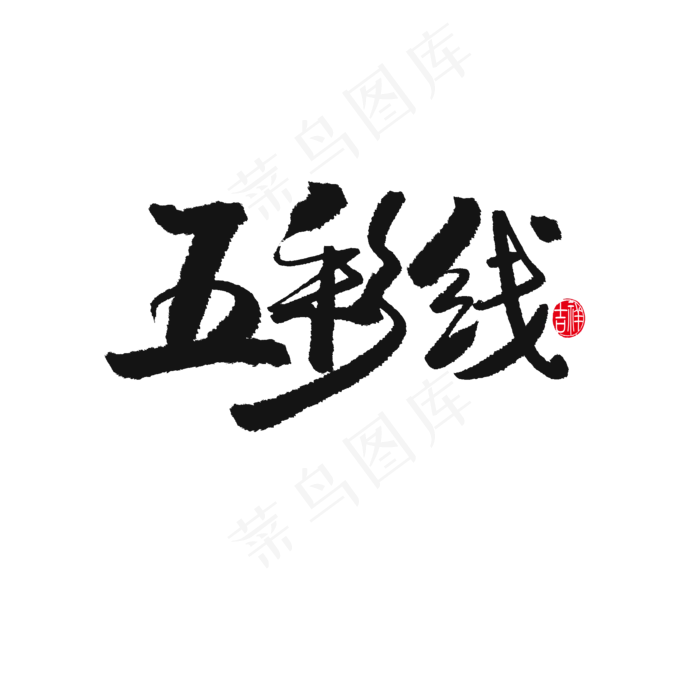 端午节黑色系毛笔字五彩线(2000X2000(DPI:150))psd模版下载