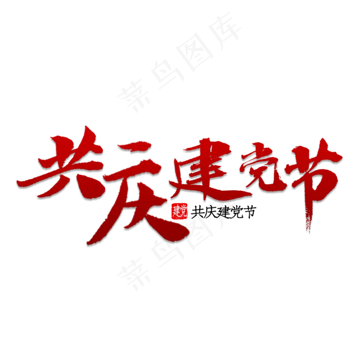 共庆建党节书法(2000X2000)