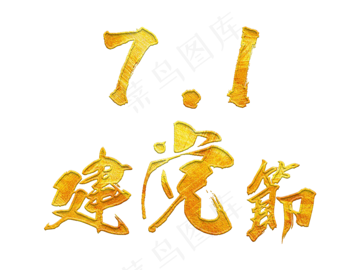 71建党节金色毛笔艺术字