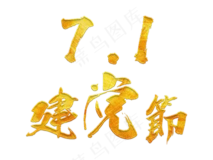71建党节金色毛笔艺术字
