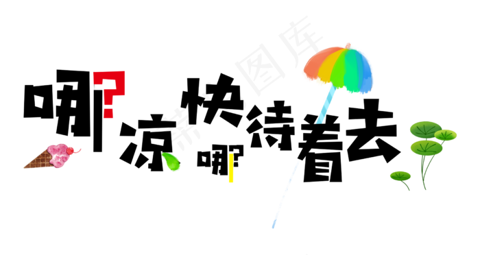 大暑卡通艺术字夏天哪凉快去哪呆着去(2480X1318(DPI:300))psd模版下载
