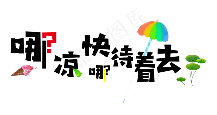 大暑卡通艺术字夏天哪凉快去哪呆着去(2480X1318(DPI:300))psd模版下载