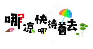 大暑卡通艺术字夏天哪凉快去哪呆着去