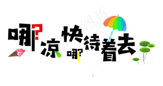 大暑卡通艺术字夏天哪凉快去哪呆着去
