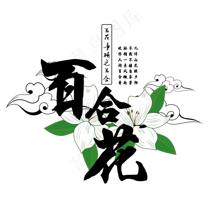 古风百花系列之百合花(2000X2000(DPI:150))psd模版下载
