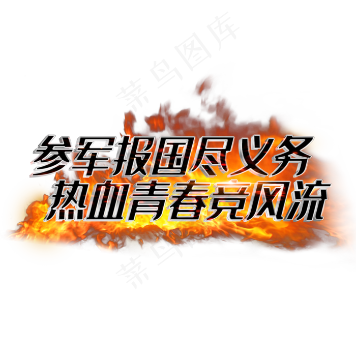 参军报国尽义务热血青春竞风流(2000*2000px 	      )psd模版下载