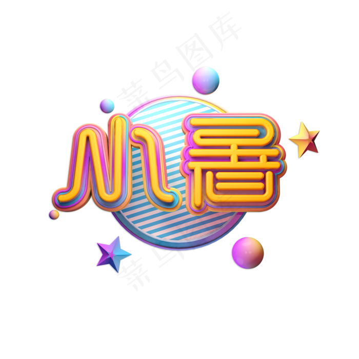 小暑创意立体艺术字(2000X2000(DPI:150))psd模版下载