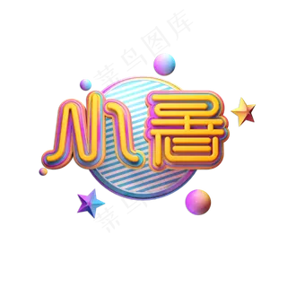 小暑创意立体艺术字