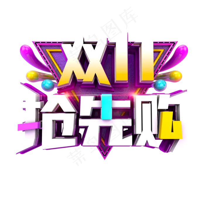 双11抢先购立体炫酷电商促销艺术字(2000*2000px 	      )psd模版下载