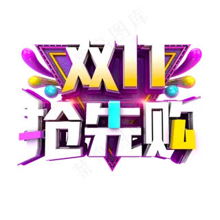 双11抢先购立体炫酷电商促销艺术字