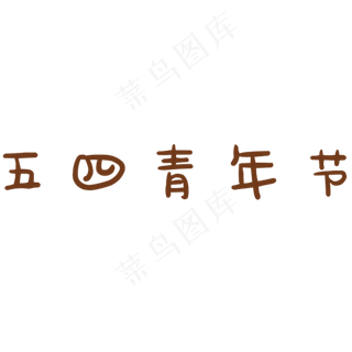 五四青年节艺术字
