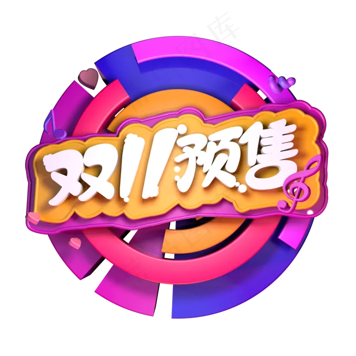 立体双11预售字体带源文件
