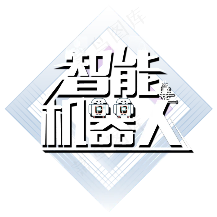 智能机器人艺术字(2000X2000(DPI:150))psd模版下载