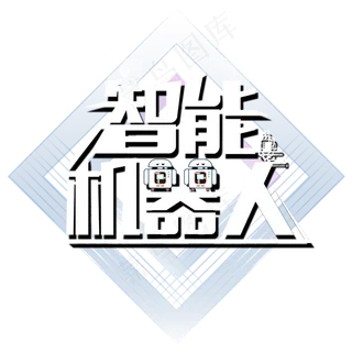 智能机器人艺术字