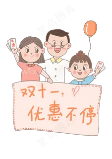 透明底png双十一优惠享不停