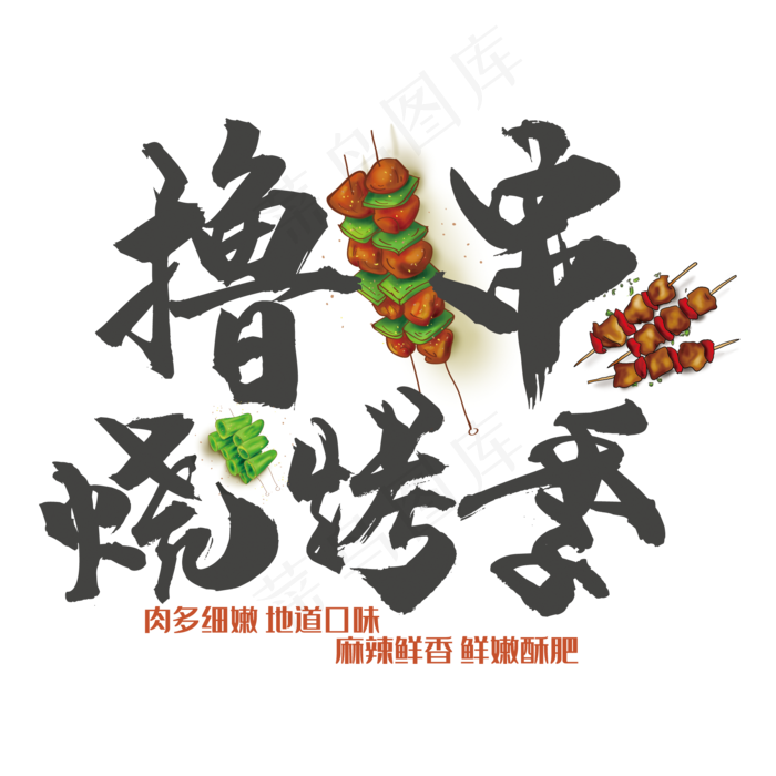 撸串烧烤季艺术字(210X297)cdr矢量模版下载