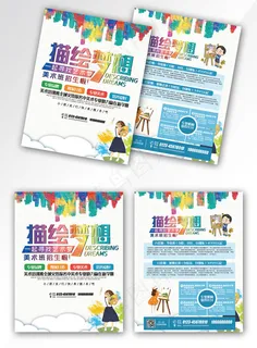 描绘梦想美术培训班招生宣传单