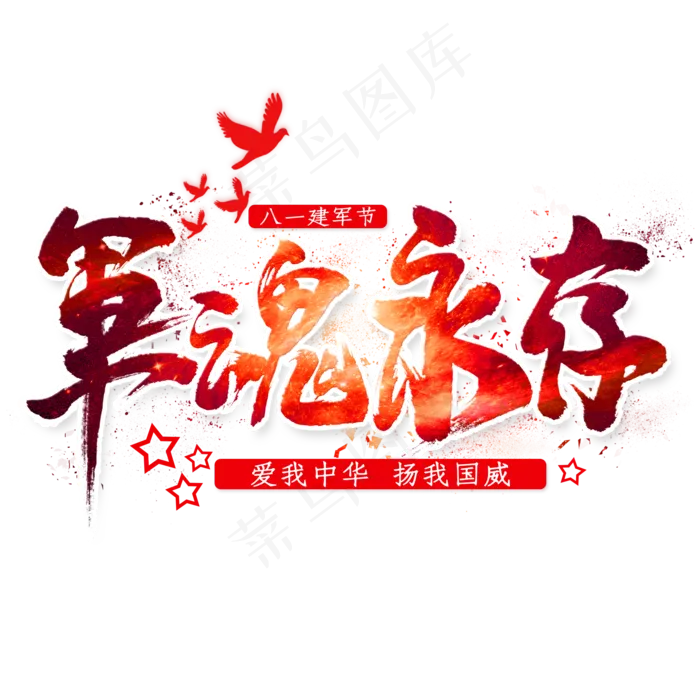 军魂永存毛笔艺术字(2000X2000(DPI:300))psd模版下载