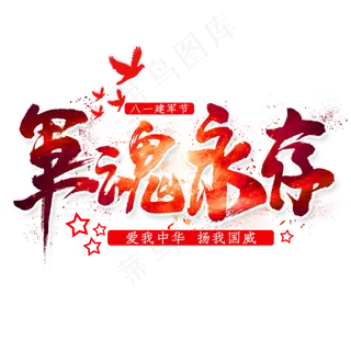 军魂永存毛笔艺术字