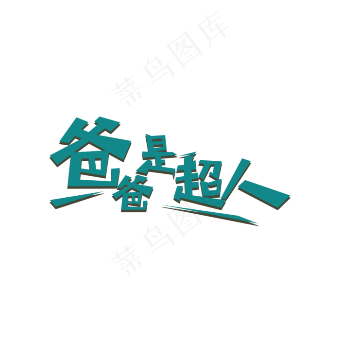 爸爸是超人艺术字(3000X3000(DPI:300))psd模版下载